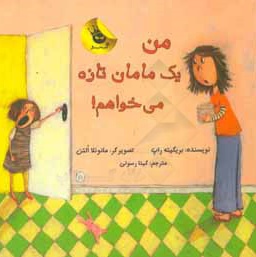 دنیای شیرین دخترک من یک مامان تازه می خواهم
